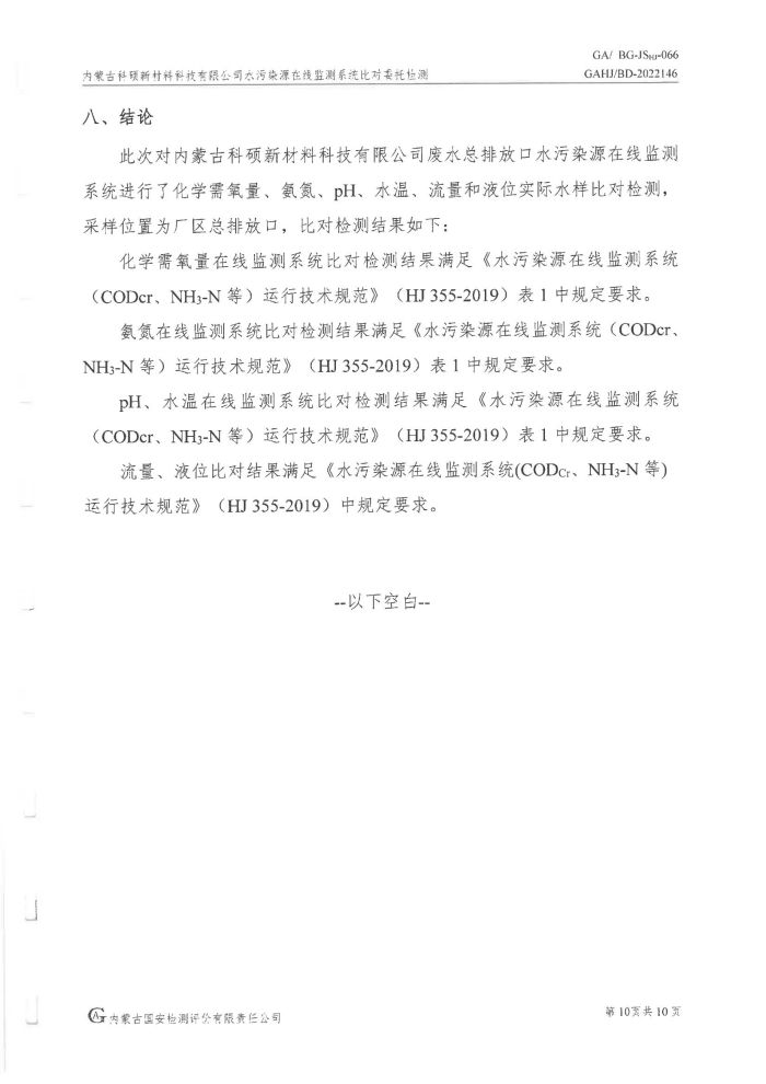 科碩水污染源在線監(jiān)測5月比對檢測報(bào)告_13.jpg