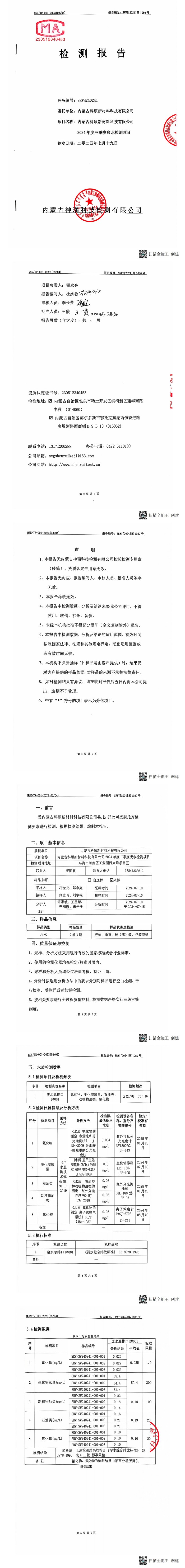 內(nèi)蒙科碩廢水自行監(jiān)測(cè)報(bào)告（下半年、第三季度）_00(1).jpg